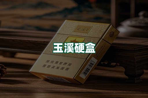 玉溪硬盒
